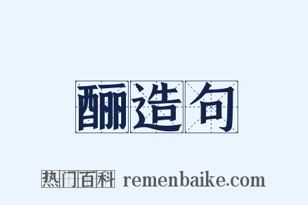 酾造句是什么意思的图片